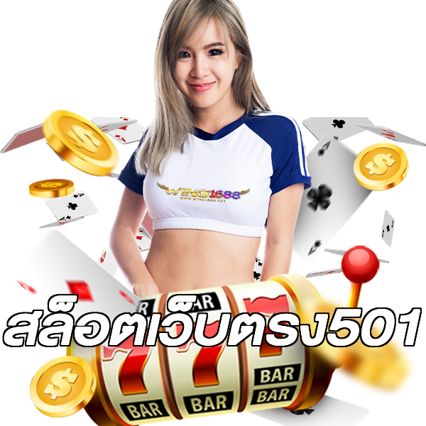 สล็อตเว็บตรง501