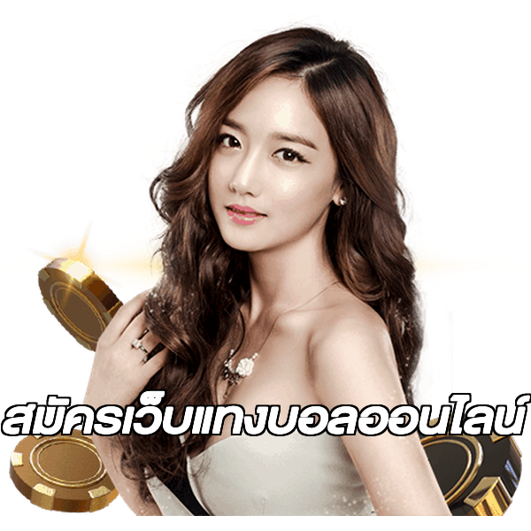 สมัครเว็บแทงบอลออนไลน์