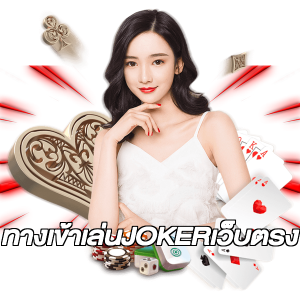 ทางเข้าเล่นJOKERเว็บตรง