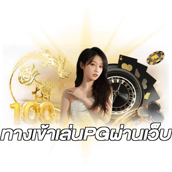 ทางเข้าเล่นPGผ่านเว็บ
