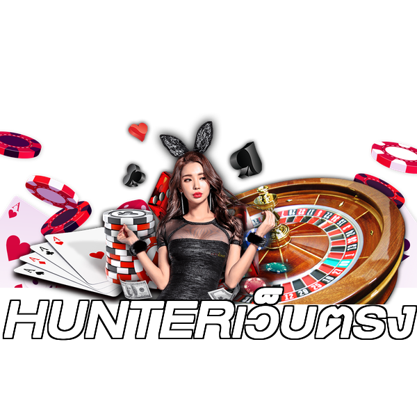 HUNTERเว็บตรง