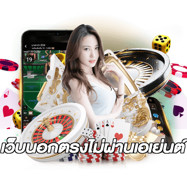 เว็บนอกตรงไม่ผ่านเอเย่นต์